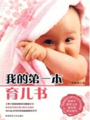 cover image of 我的第一本育儿书